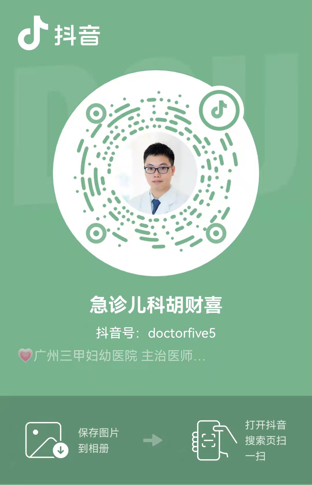 急诊科胡医生