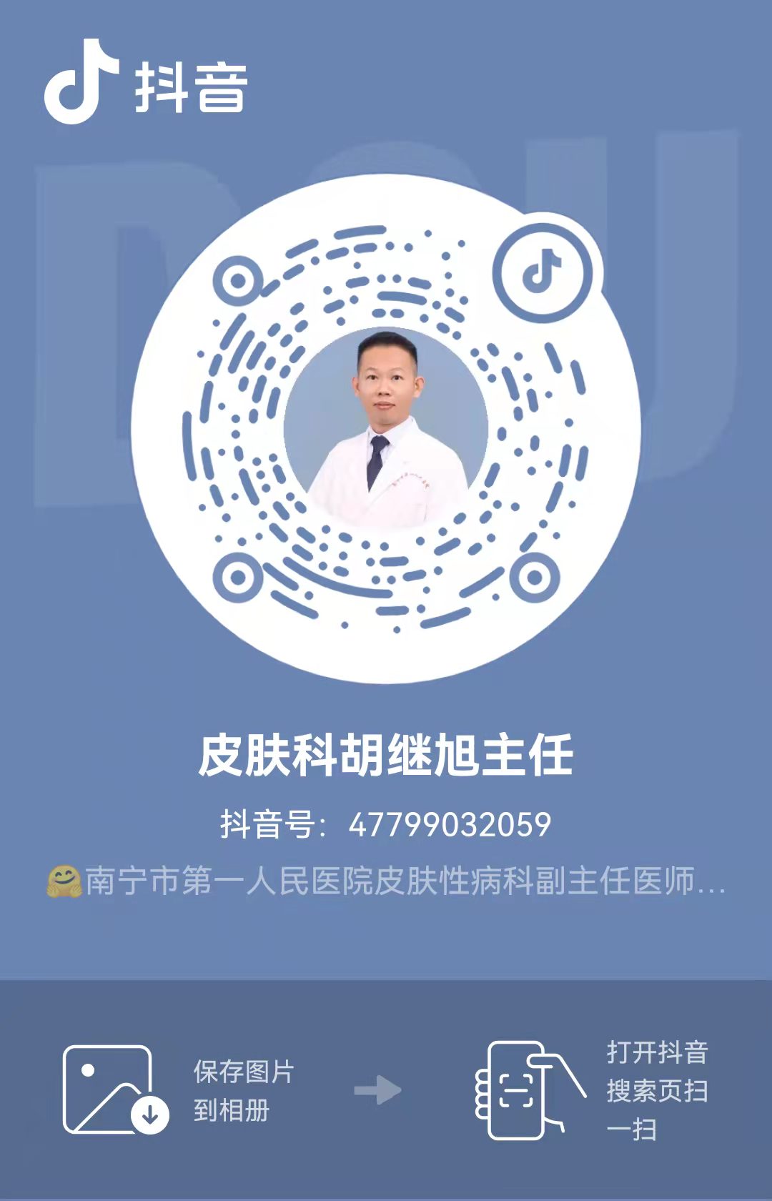 皮肤科胡继旭主任